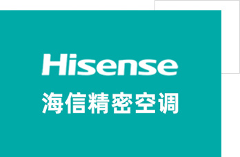 海信機(jī)房空調(diào)有限公司